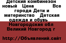 Детский комбинезон  новый › Цена ­ 1 000 - Все города Дети и материнство » Детская одежда и обувь   . Новгородская обл.,Великий Новгород г.